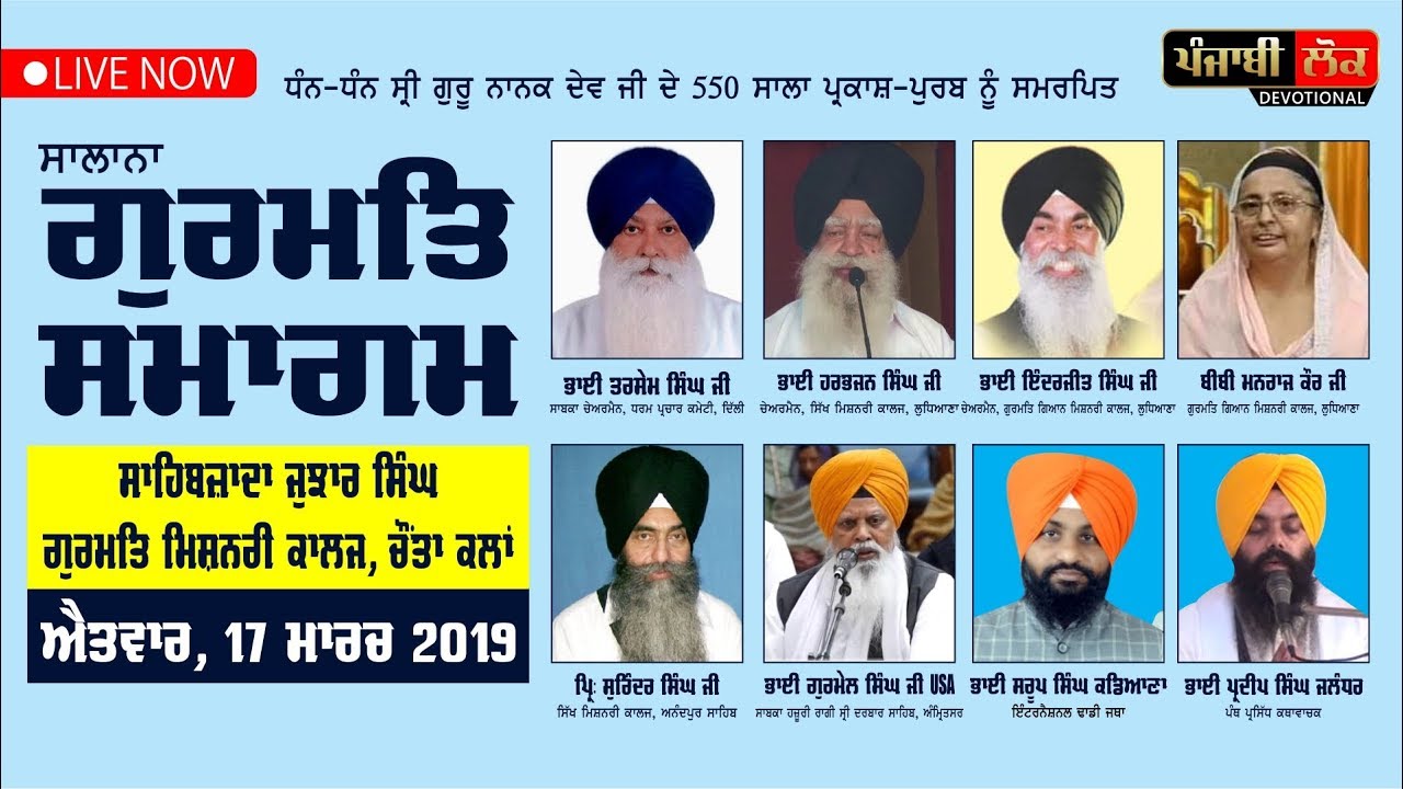 Annual gurmat Samagam | Sahibzada Jujhar Singh Gurmat Missionary College | Chaunta Kalan | Ropar