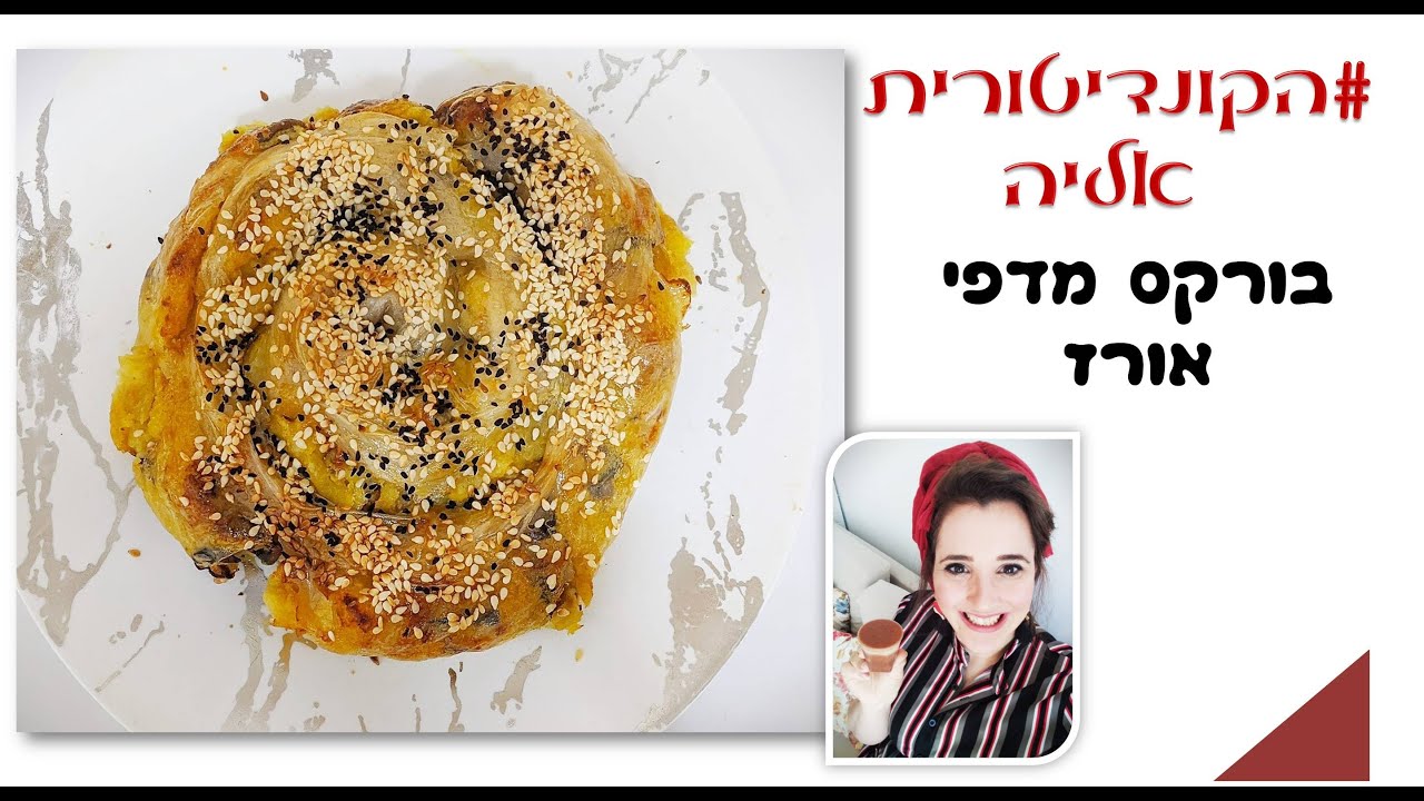 פרק #051 - בורקס  מדפי אורז עם תפוח אדמה ופטריות