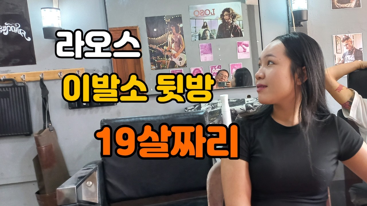 라오스가 또 발목을 잡네 - 이발소 뒷방 19 살 짜리 새댁 #라오스일상 #미담 #좋은글