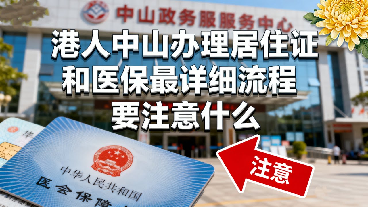 2025年港人在中山辦理居住證和醫保購買最詳細教程｜手把手教你辦理