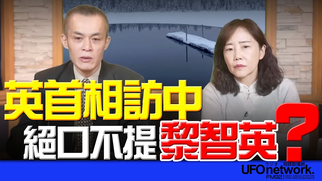 '26.01.28【觀點│尹乃菁時間】聶建中教授談「英首相訪中 絕口不提黎智英？！」