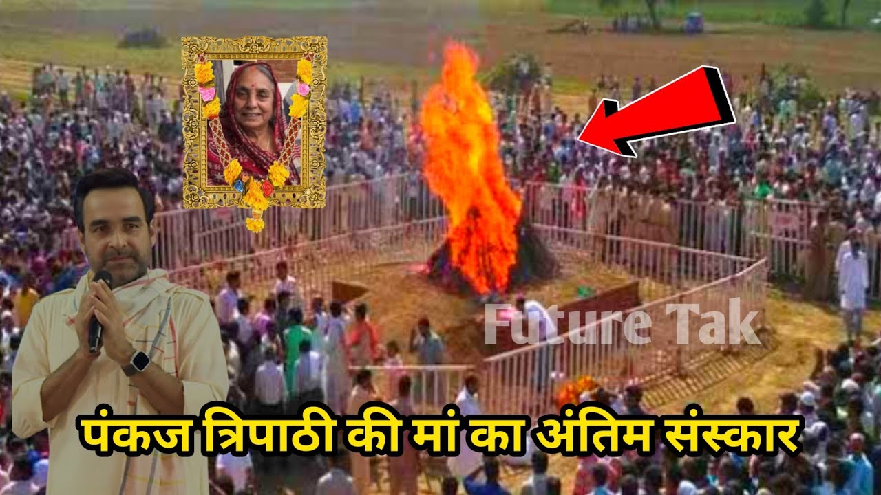 Pankaj Tripathi Mother Passed Away| Pankaj Tripathi Mother Death News | Pankaj Tripathi Web series 