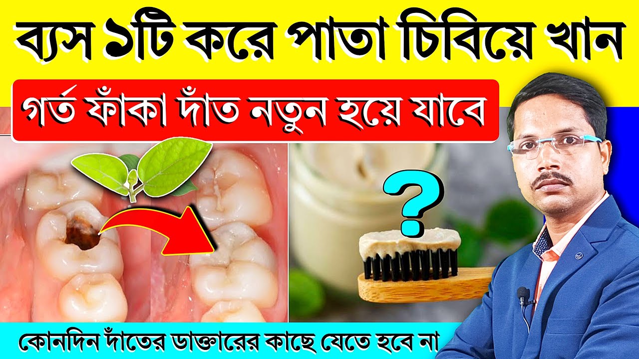 ব্যস ১ টি করে পাতা চিবিয়ে খান ~ গর্ত ফাঁকা দাঁত নতুন হয়ে যাবে | দাঁতের সমস্যা দূর করার উপায় |