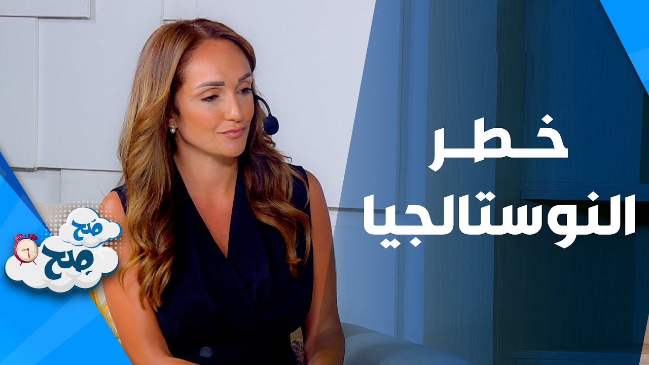 صَح صِح - متى يصبح الحنين إلى الماضي خطراً علينا؟