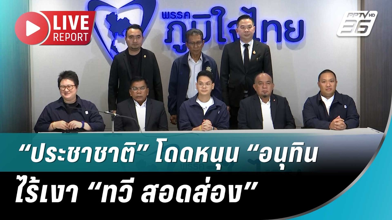 ไร้เงา “ทวี สอดส่อง” เปิดตัวหนุน “อนุทิน” พร้อมพรรคประชาชาติ| Live Report |  20 ก.พ. 69