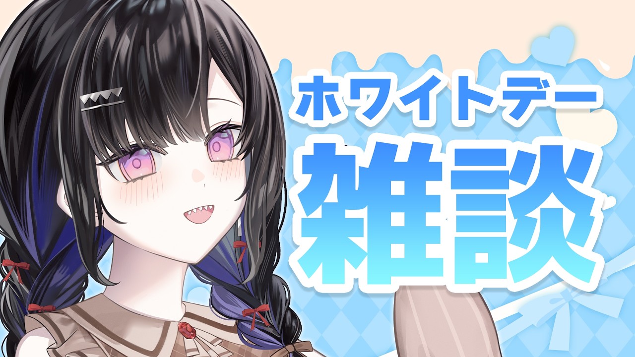 【 #雑談 】ハッピーホワイトデー！お喋りしながら参加企画の説明させてください！【 #VTuber / 新人VTuber 】