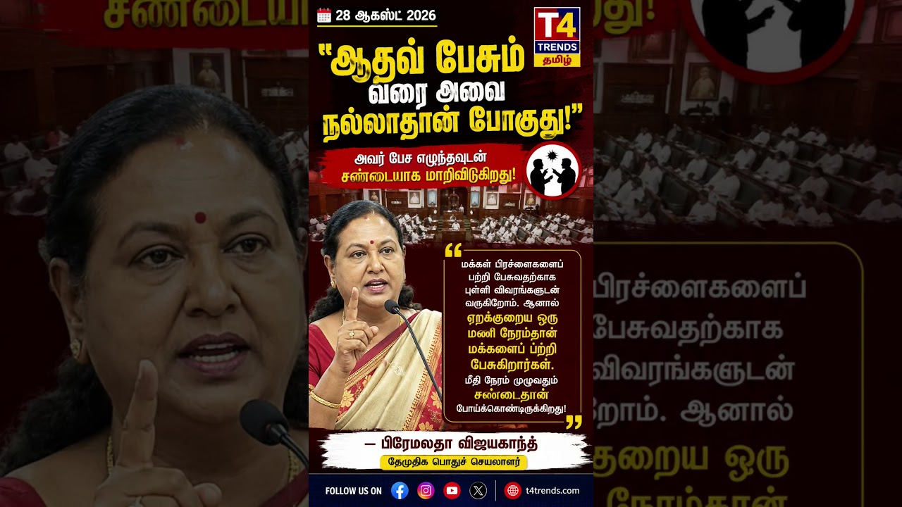 ஆதாவ் பேசினாலே சட்டசபை சந்தைக்கடை ஆகிவிடுகிறது #tvk #dmdk #dmk #admk #tvkvijay #adhavarjuna