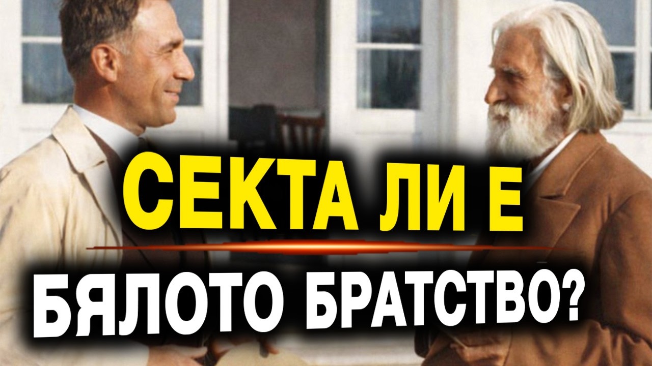 ИСТИНАТА за Бялото Братство | Учителя Петър Дънов