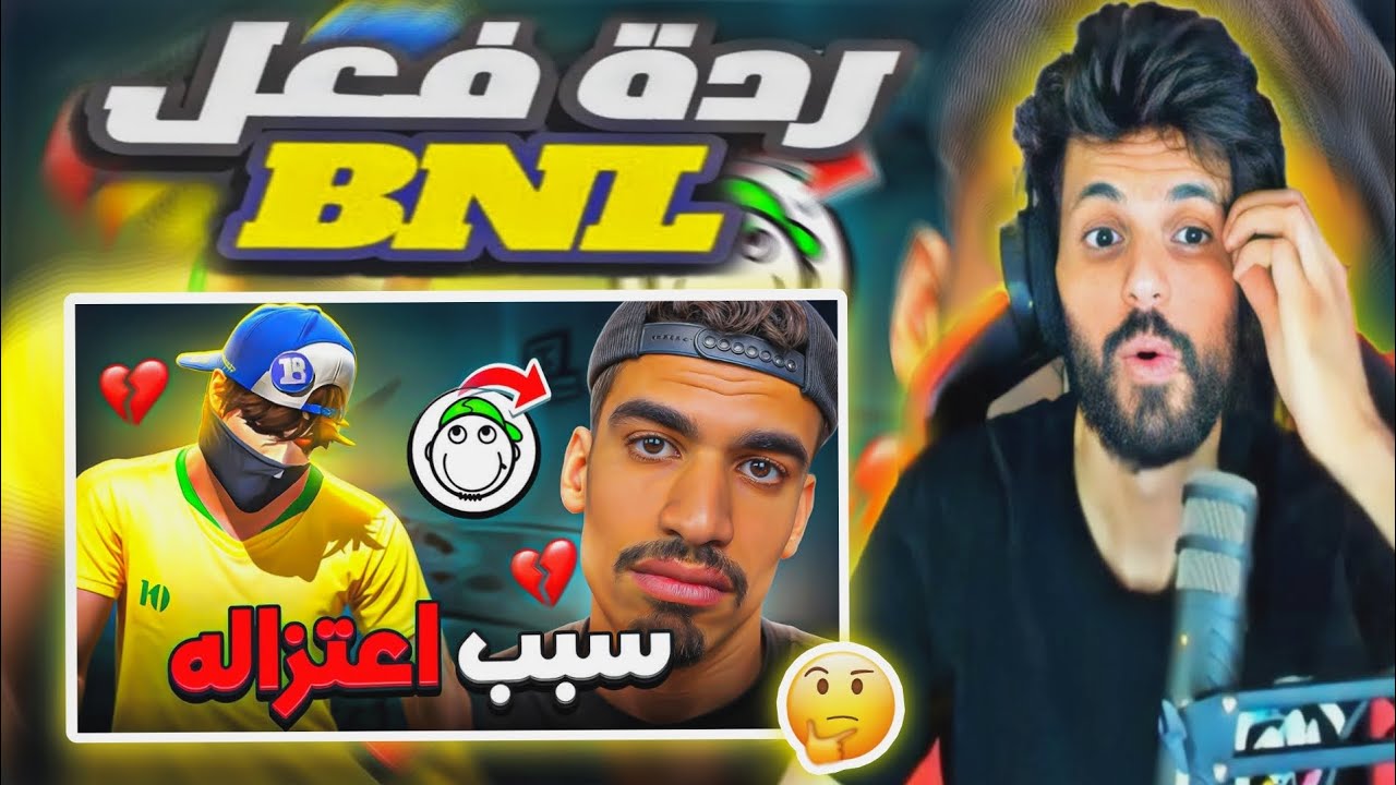 ردة فعل BNL على فيديو M10 سبب إعتزال صحراوي؟ 😱😱
