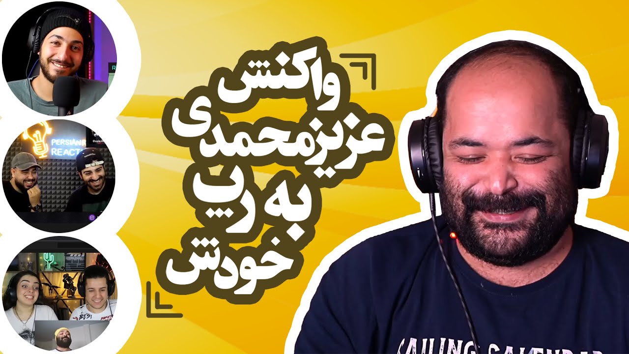 ری‌اکشن عزیزمحمدی به رپ خودش - React to React
