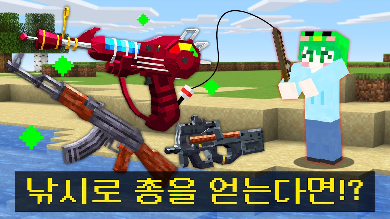 마인크래프트, 낚시로 총을 얻어서 싸우는 PVP
