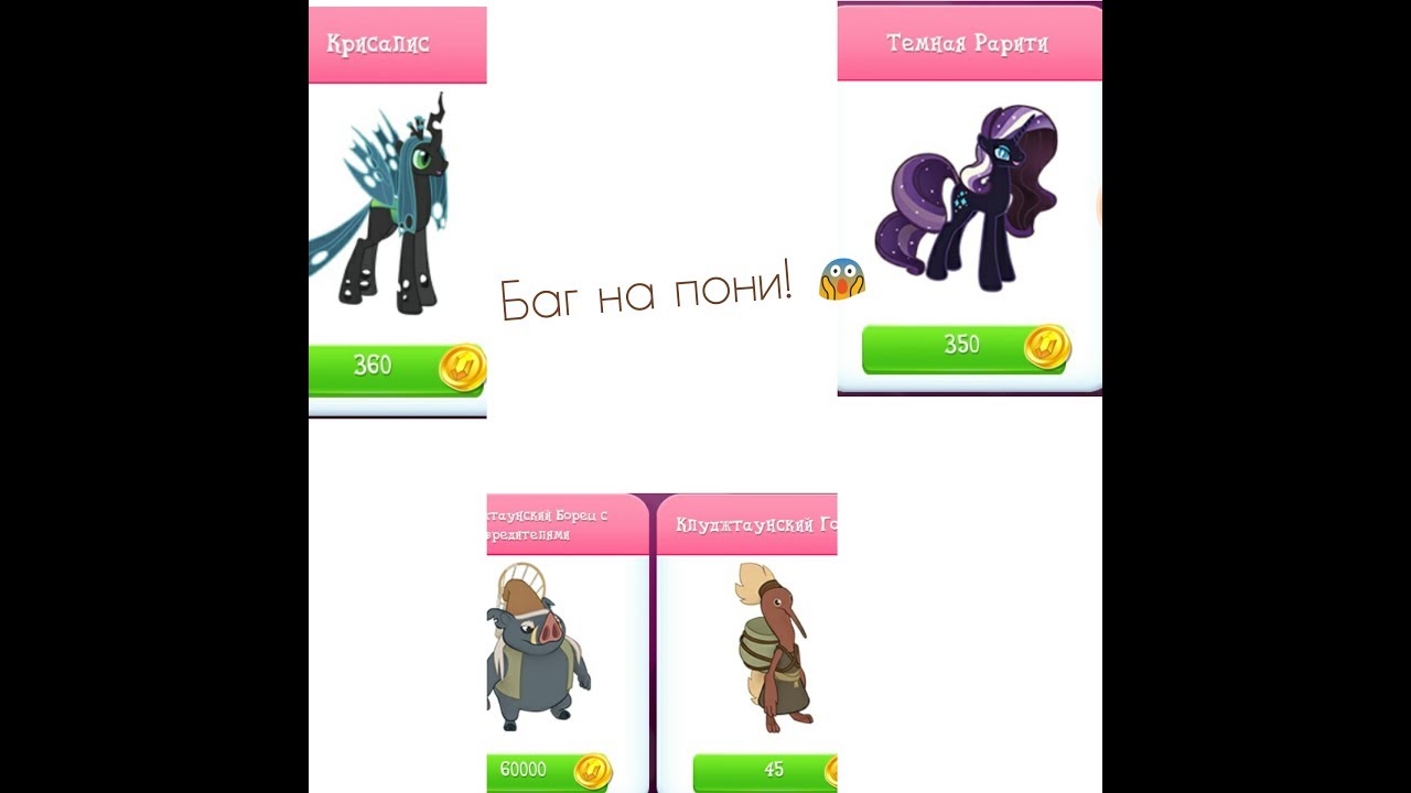 БАГ НА ПОНИ, ДЕКОР И МАГАЗИНЫ в игре MY LITTLE PONY (gameloft)!