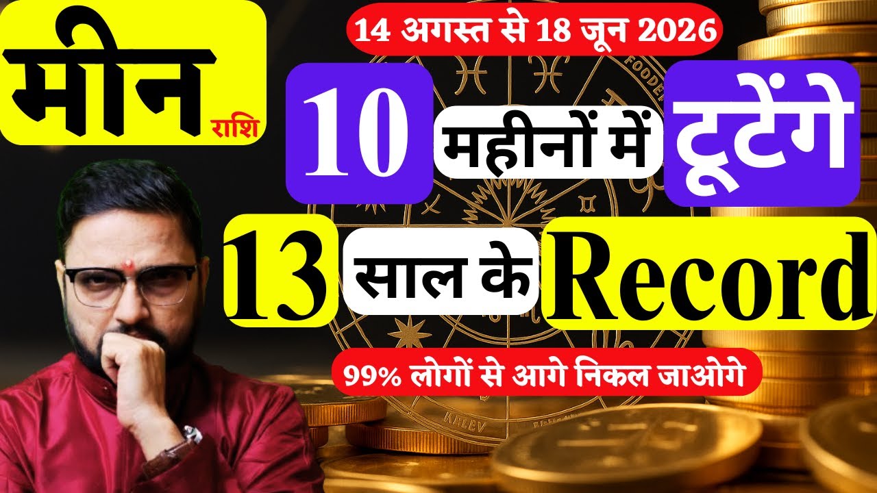 Meen Rashi | Jupiter transit in Punarvasu Nakshatra | 13 Aug 25-18 June 2026 | Pisces | Astro Mukti