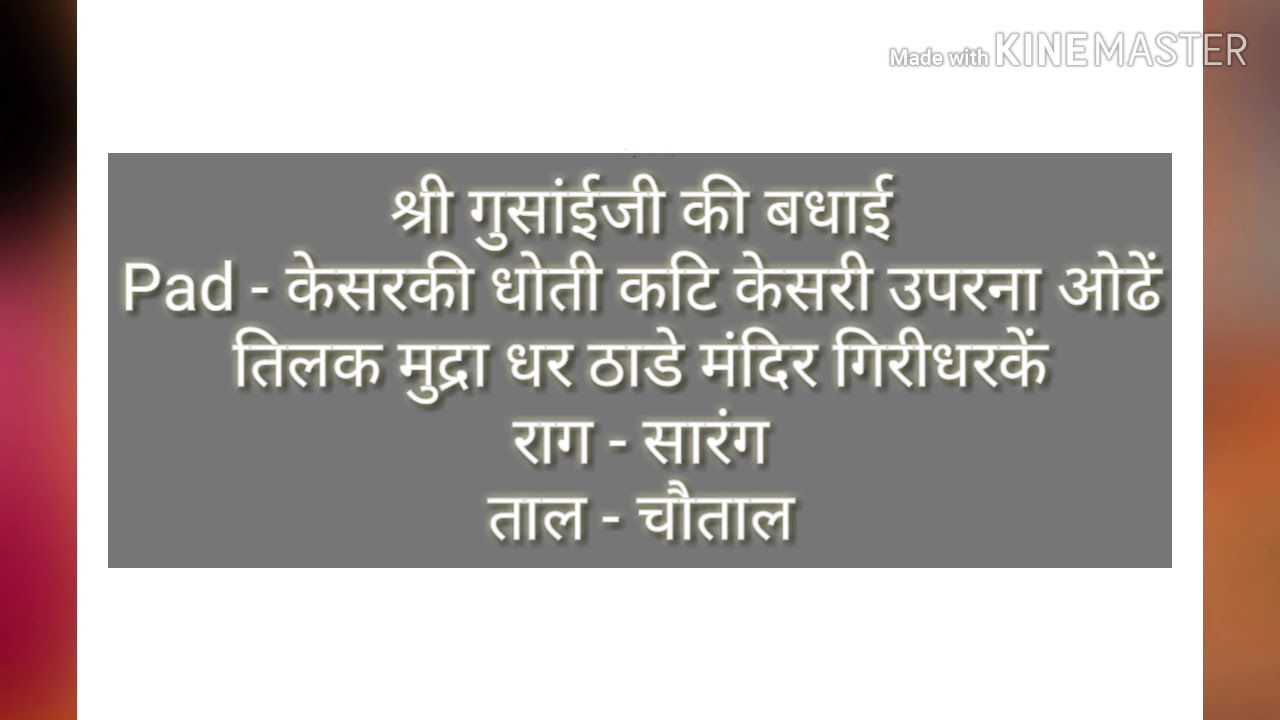 केसरकी धोती कटि केसरी|राग - सारंग|ताल - चौताल|श्री गुसांईजी की बधाई|Shri Girdhargopal Ji Mapawala
