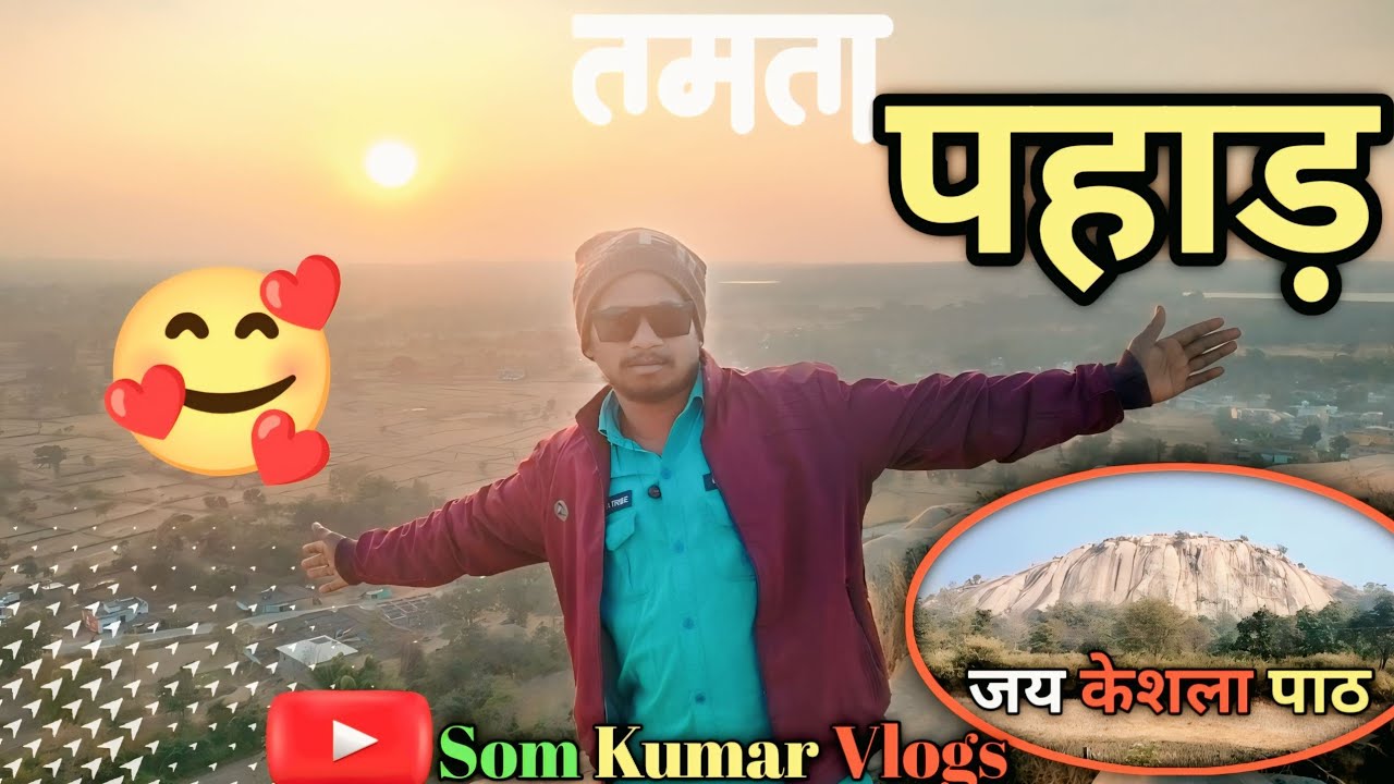 जशपुर जिला पत्थलगांव में Tamta Pahad 2026 4;5;6; जनवरी को मेला लगने वाली है Tamta Chhattisgarh 