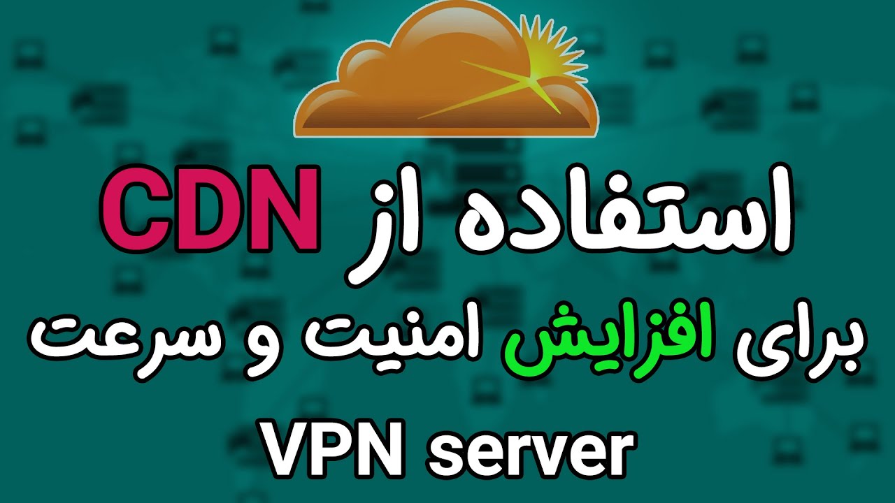 افزایش امنیت و سرعت سرور وی پی ان به کمک کلودفلر