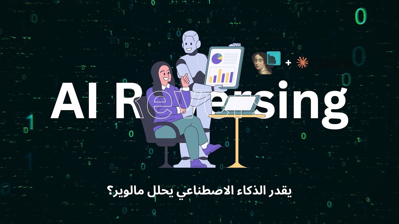 هندسة عكسية | يقدر الذكاء الاصطناعي يحلل مالوير بالكامل بدون تدخل منك؟