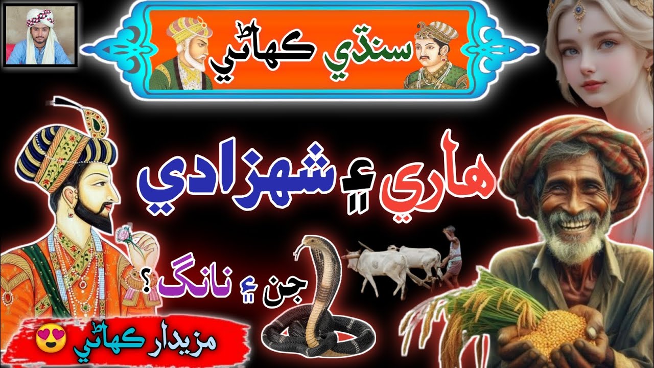 The Sindhi Tale of the Farmer & the Princess | sindhi Urdu Mix