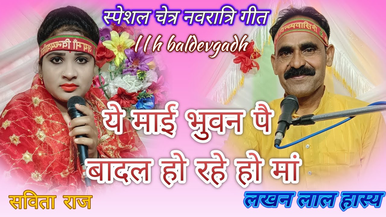 🙏पारंपरिक चैत्र नवरात्रि देवी जस!!सविता राज लखन लाल हास्य संपर्क करें_7000242227