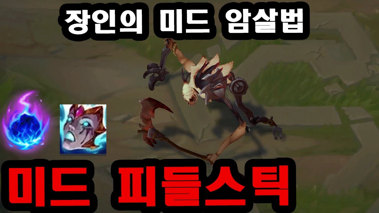당할 수밖에 없잖아..? 신기한 킬각으로 그마 찍은 미드 피들스틱 장인