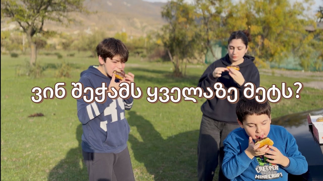 მწვადი თუ დონატები? 👀