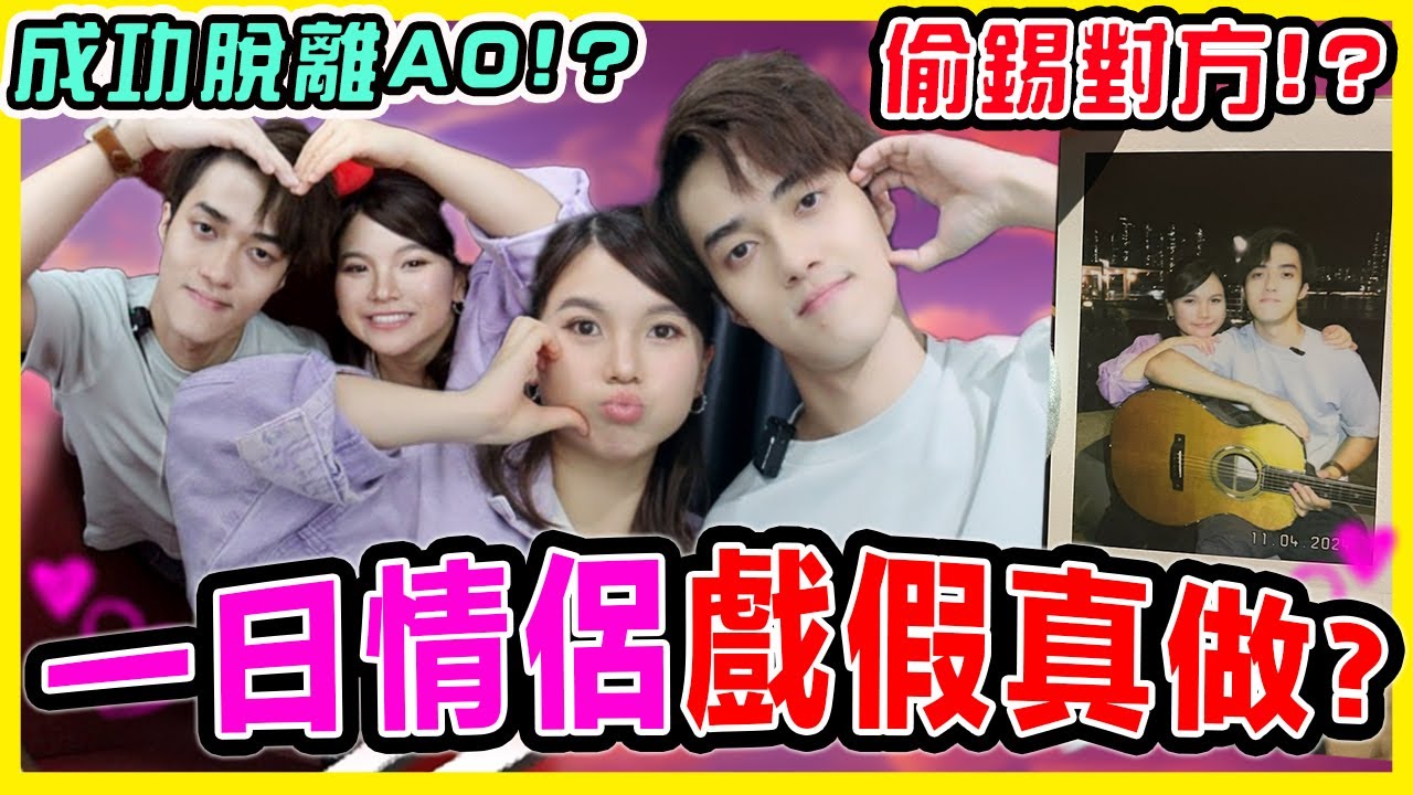 【拍一日拖】完全失敗的一日情侶？最萌身高差情侶？ Tim & 嘉莉Kelly