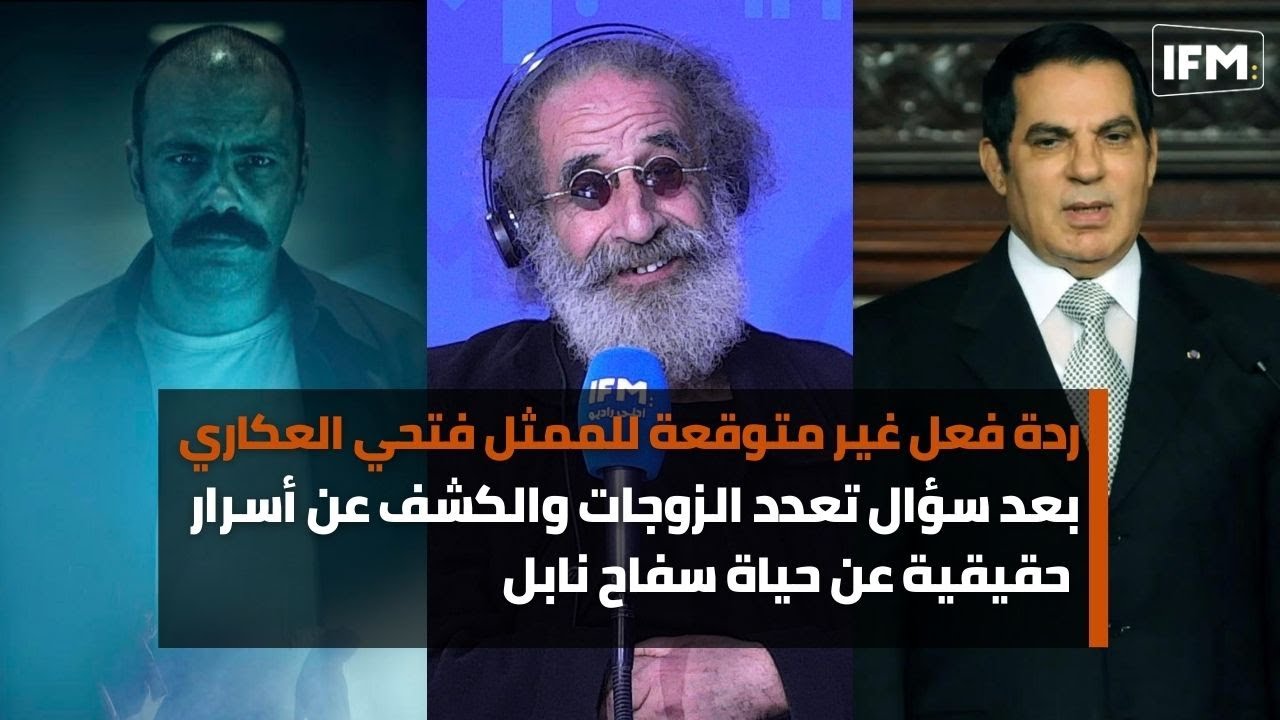 ردة فعل غير متوقعة لفتحي العكاري بعد سؤال تعدد الزوجات والكشف عن أسرار حقيقية عن حياة سفاح نابل