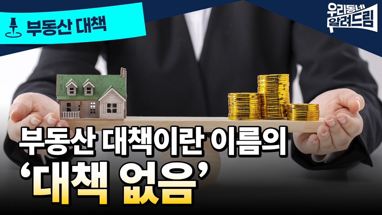 집값 떨어진 지역까지 규제, 정부 움직임 엇박자 평가받는 이유