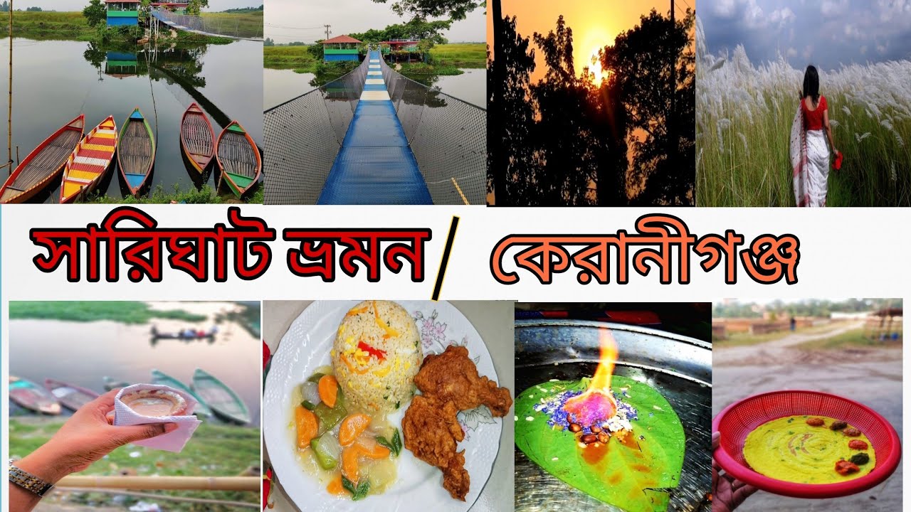 সারিঘাট গিয়ে নৌকা ভ্রমন কাশফুল ভাসমান রেস্তোরা ঘুরে আসুন একদম কম খরচে\Kashful Garden Restaurant.