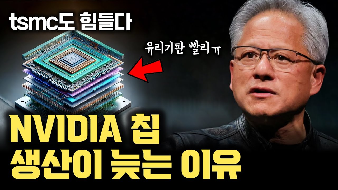 [유리기판 1부] 엔비디아 AI GPU 없어서 못파는데... tsmc, 빠르게 생산하지 못하는 이유는 ㅇㅇㅇㅇ 때문 (CoWoS)