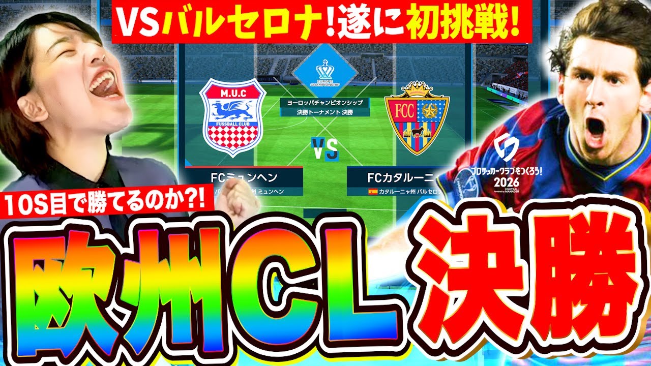 【サカつく】遂に10S目でチャンピオンズリーグ決勝へ!バルセロナに勝ちたい LIVE【プロサッカークラブを作ろう!2026 ios&PS5】