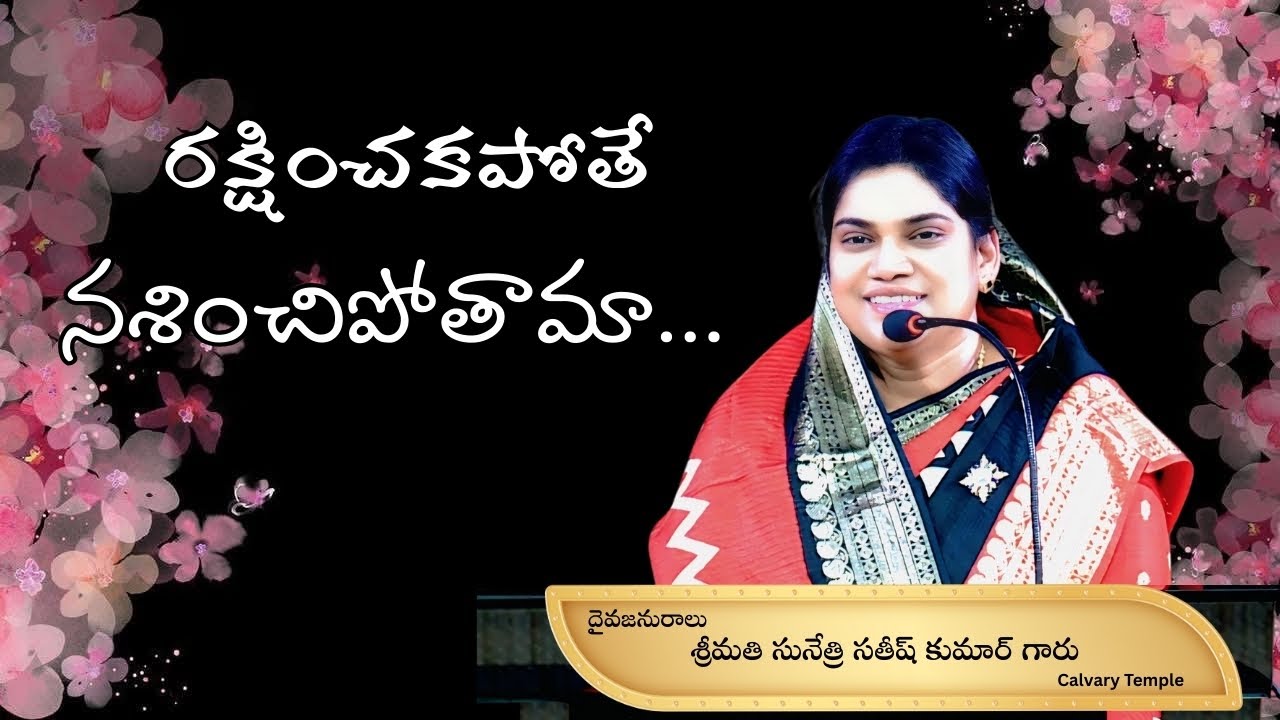 రక్షించకపోతే నశించిపోతామా Message by Smt. Sunethri Satish Kumar Garu