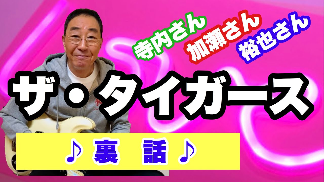 【エド山口#37】ザ・タイガースの裏話！
