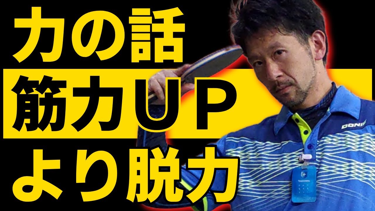 【卓球 「筋力アップより脱力が有効」チカラの話】