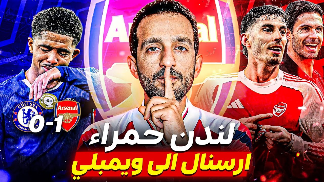 بهدف هافارتز القاتل أرسنال يتأهل لنهائي الكرباو وسط دموع فوفانا 😢