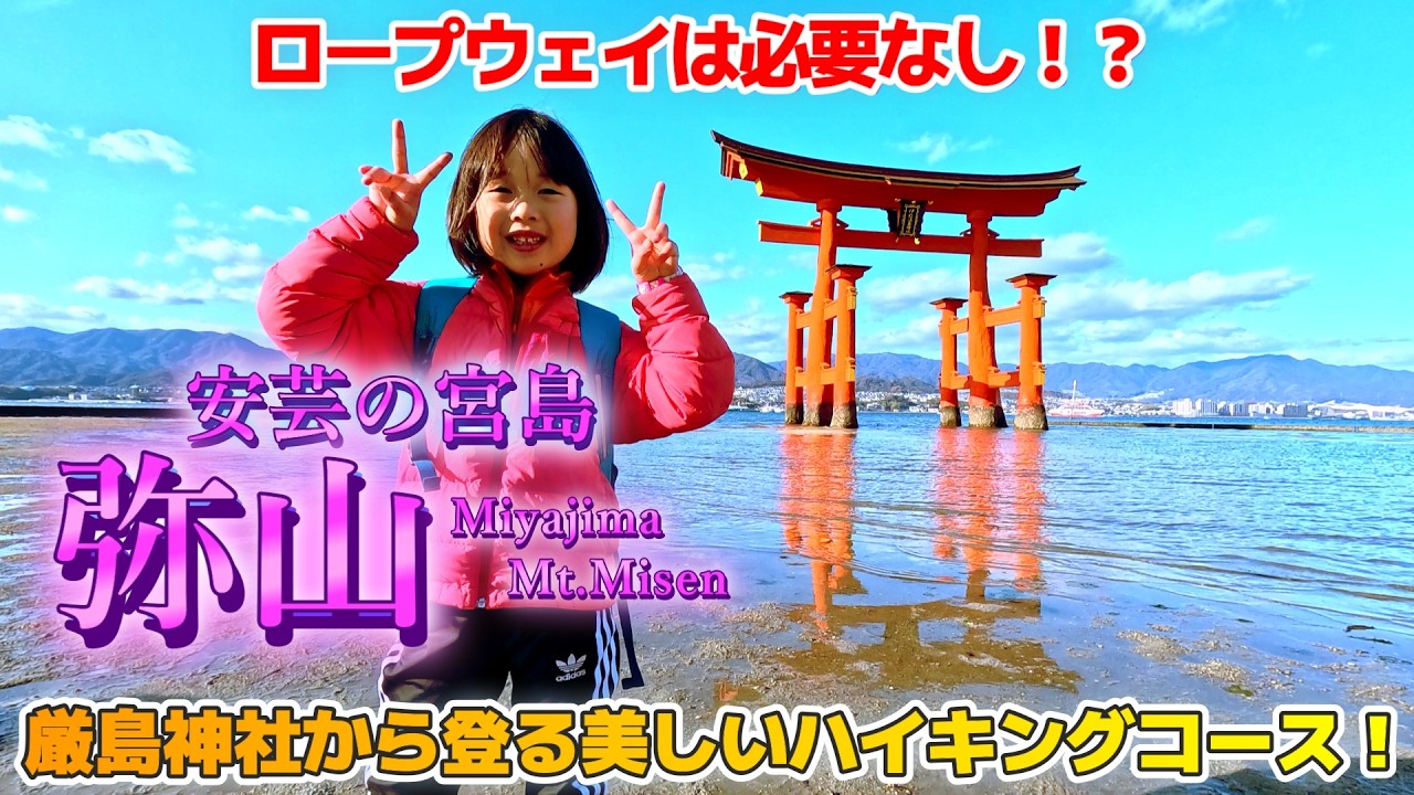 7歳娘が安芸の宮島を海抜0ｍから登って最高峰弥山を目指す