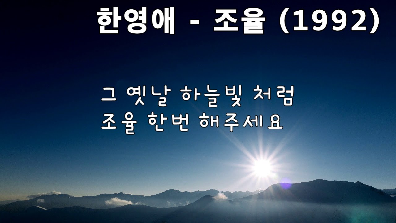 한영애 - 조율 (1992).가사. 그 옛날 하늘 빛처럼  ,조율 한번 해 주세요~