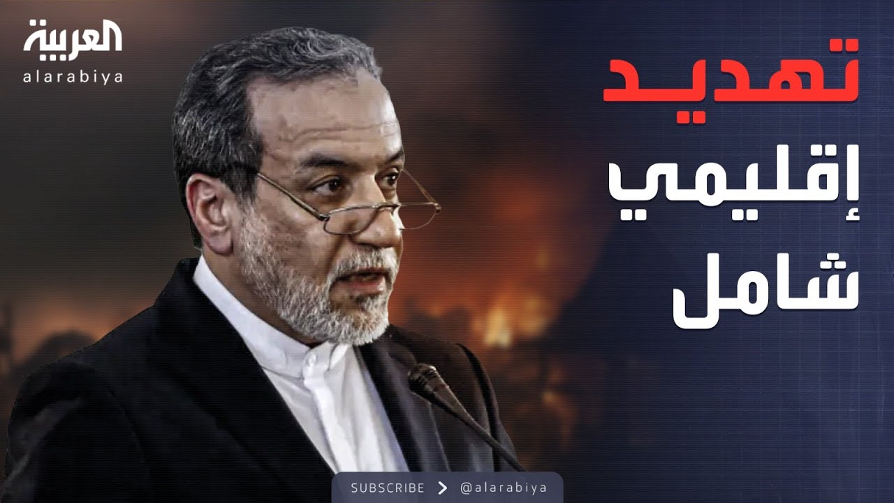 عراقجي يحذر من حرب تحرق المنطقة وتغير خارطة الشرق الأوسط