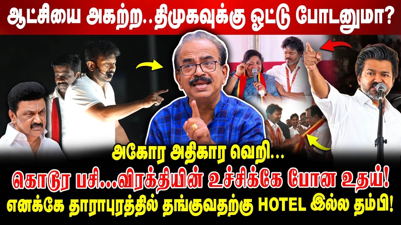 ஆட்சியை அகற்ற..திமுகவுக்கு ஓட்டு போடனுமா.? | அகோர அதிகார வெறி...கொடூர பசி | Nanjil sampath interview
