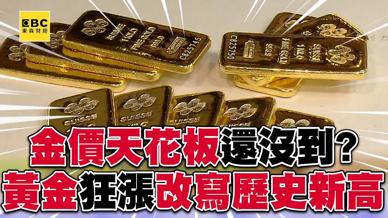 金價天花板還沒到？！ 台灣金價繼續飆「每錢11230元」每天都在漲？！@57ETFN