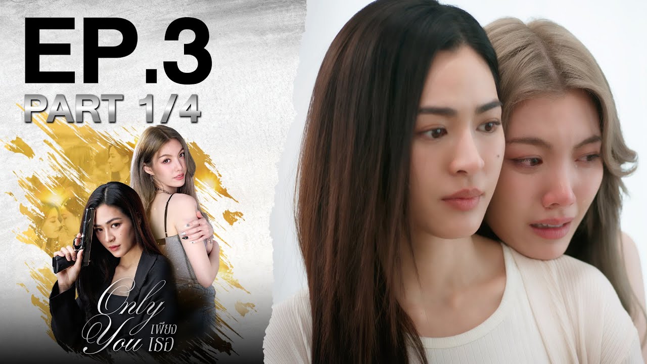 [Eng Sub] เพียงเธอ Only You EP.3 ตอนที่ 1/4 | 01-08-68 | 3Plus