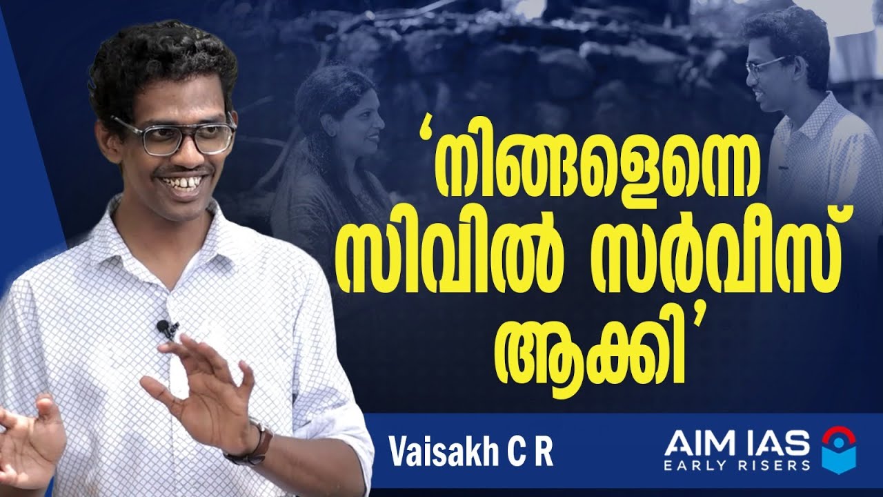ലാസ്റ്റ് ഗ്രേഡ് ജീവനക്കാരന്&zwj; സിവില്&zwj; സര്&zwj;വീസുകാരനായ കഥ | Vaisakh C R | UPSC Success&nbsp;|&nbsp;&nbsp;AIM&nbsp;IAS