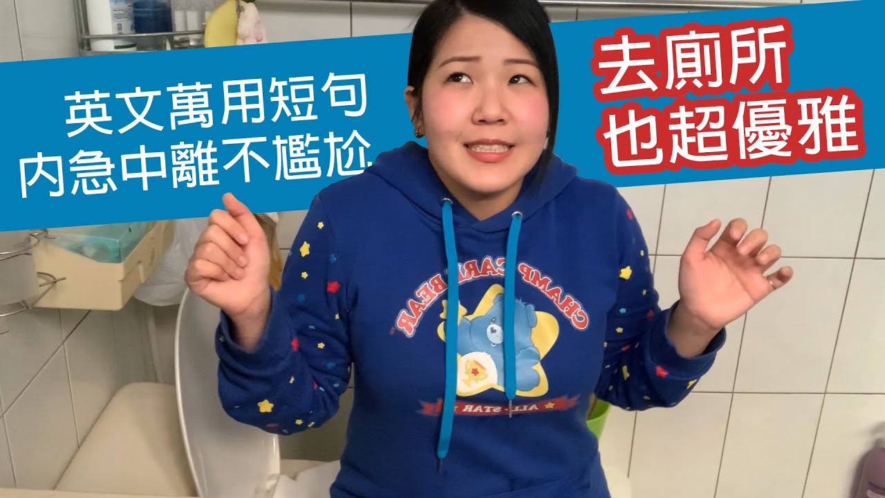 【萬用英文#3】優雅去廁所必會的4句超簡單英文短句，內急不尷尬、職場也不失禮!! ★吸管英語★