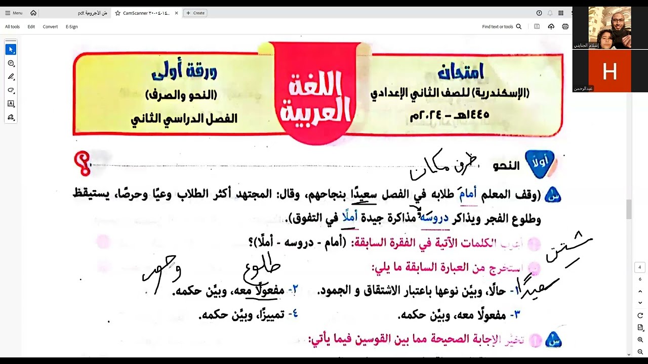 اختبار منطقة الإسكندرية ـ نحو وصرف للصف الثاني الإعدادي الأزهري { حل تفاعلي }