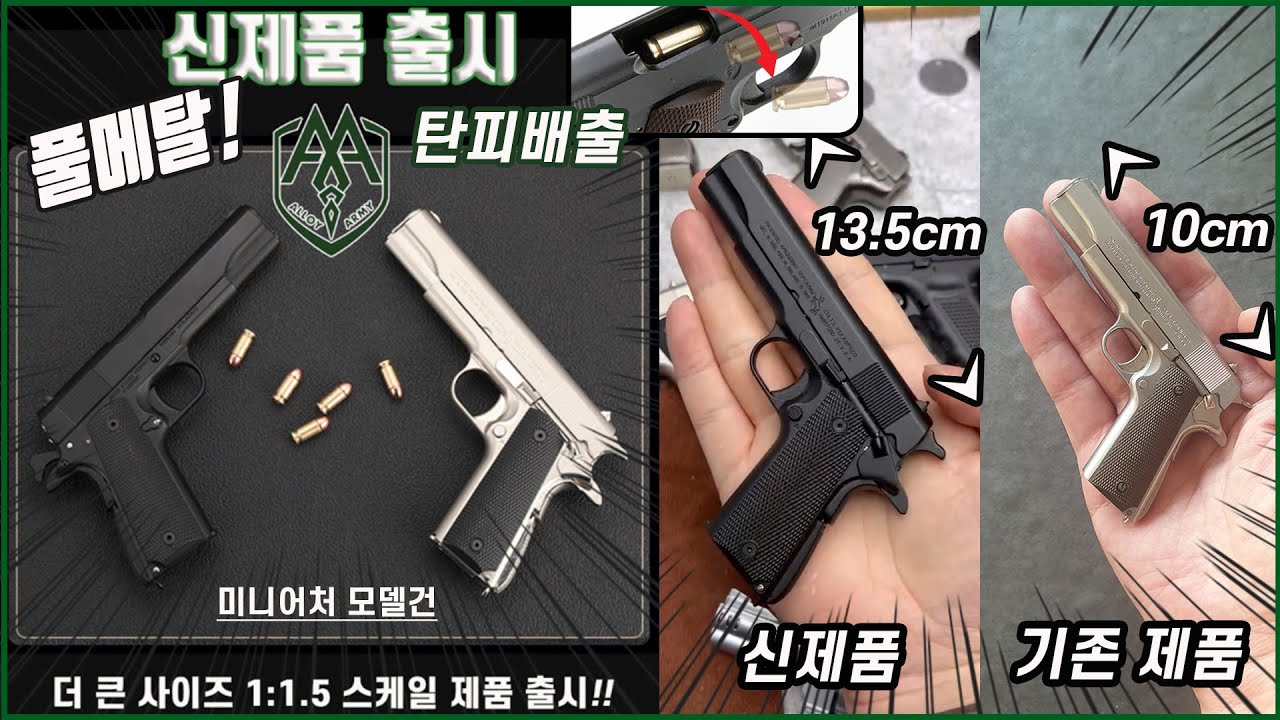 신제품 Alloy Army 알로이아미 콜트 Colt M1911 탄피배출 풀메탈 미니어처총 모델건 피규어총 모형 총 비비탄 수정탄 BB탄 블로우백 볼트액션 에어소프트건