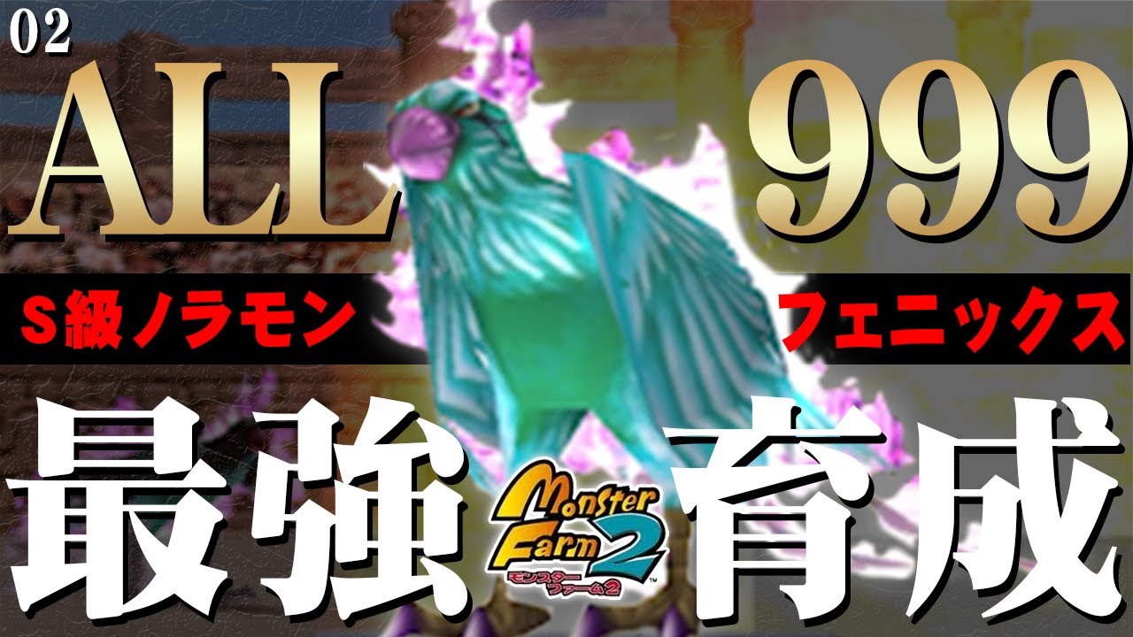 【移植版 MF2】目指せALL999！フェニックス最強育成！#02【モンスターファーム2】part02