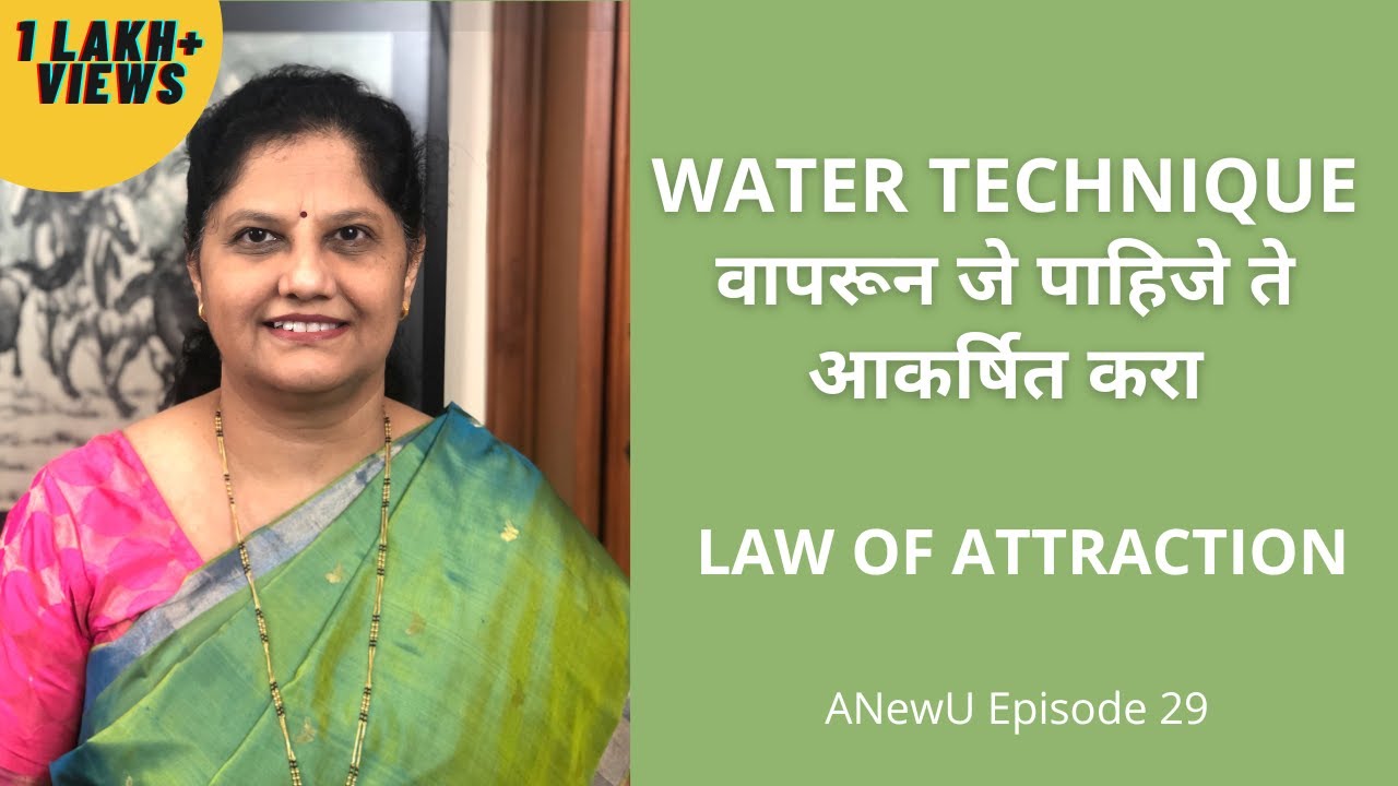 Water Technique वापरून जे पाहिजे ते आकर्षित करा | Law of Attraction Marathi