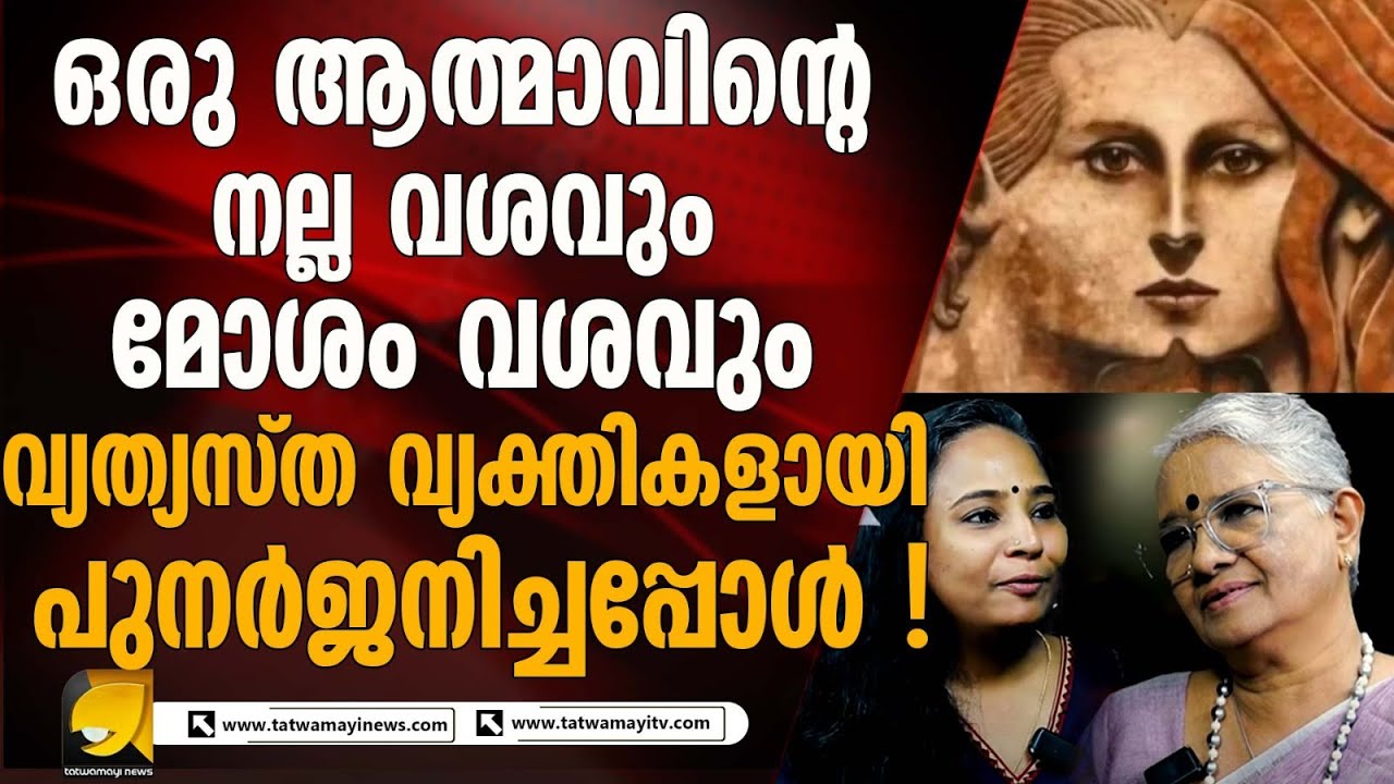 ഒരു ആത്മാവ്‌ വ്യത്യസ്ത വ്യക്തികളായി പുനർജനിച്ചപ്പോൾ ! UNEXPLAINED