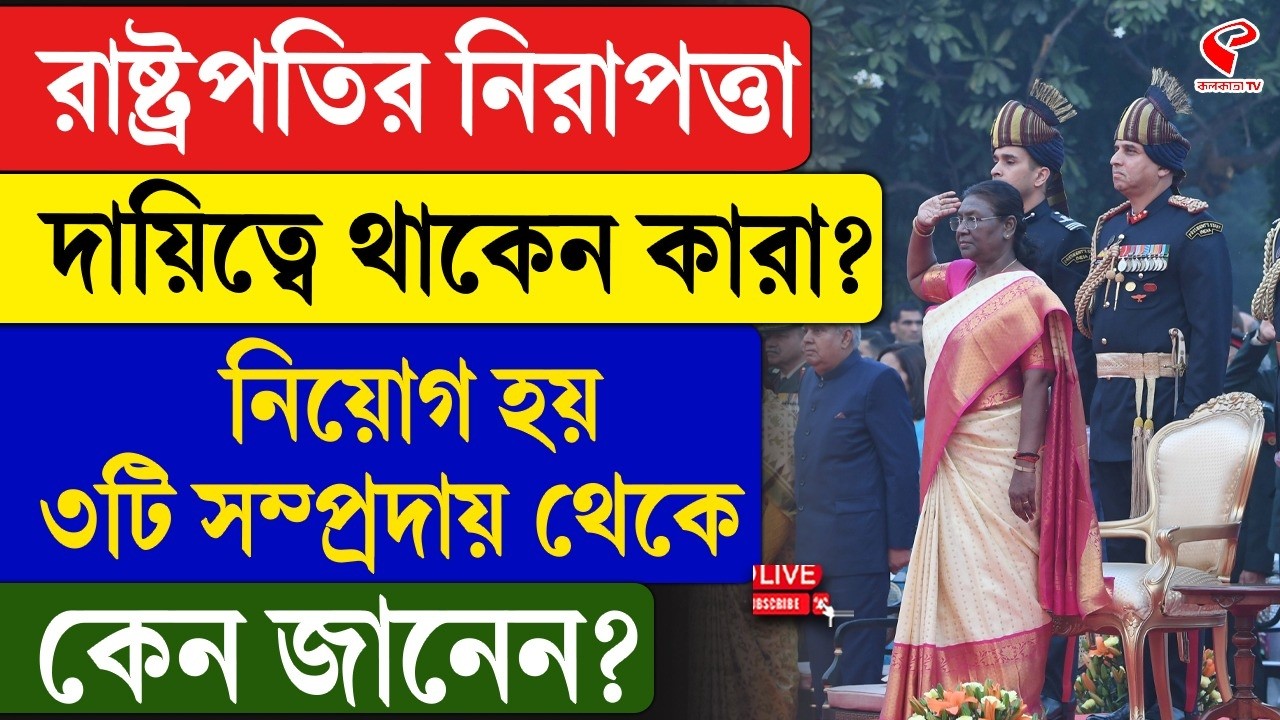 India |President's Bodyguard |রাষ্ট্রপতির নিরাপত্তা দায়িত্বে থাকেন কারা? নিয়োগ হয় ৩টি সম্প্রদায় থেকে