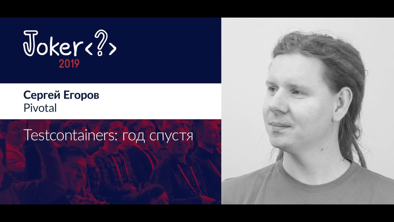 Сергей Егоров — Testcontainers: Год спустя